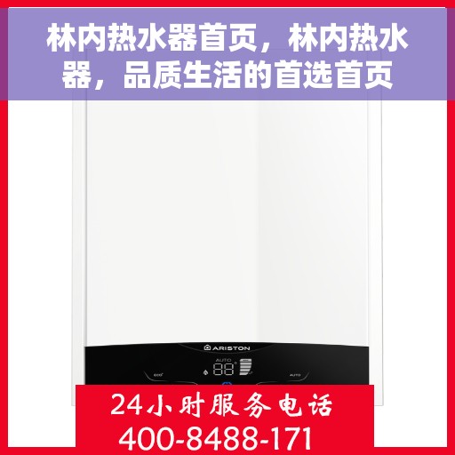 林内热水器首页，林内热水器，品质生活的首选首页