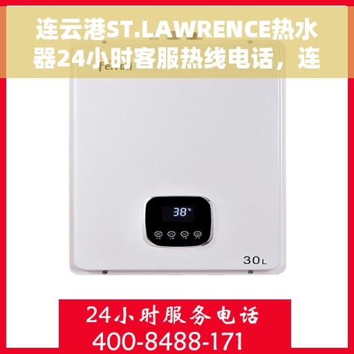 连云港ST.LAWRENCE热水器24小时客服热线电话，连云港ST.LAWRENCE热水器全天候客服热线电话服务