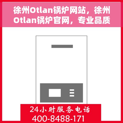 徐州Otlan锅炉网站，徐州Otlan锅炉官网，专业品质，高效能源解决方案
