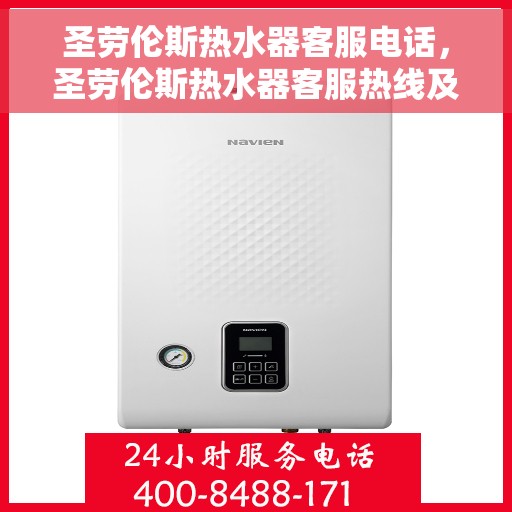 圣劳伦斯热水器客服电话，圣劳伦斯热水器客服热线及售后支持服务电话汇总
