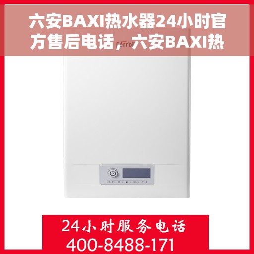 六安BAXI热水器24小时官方售后电话，六安BAXI热水器全天候官方售后热线电话