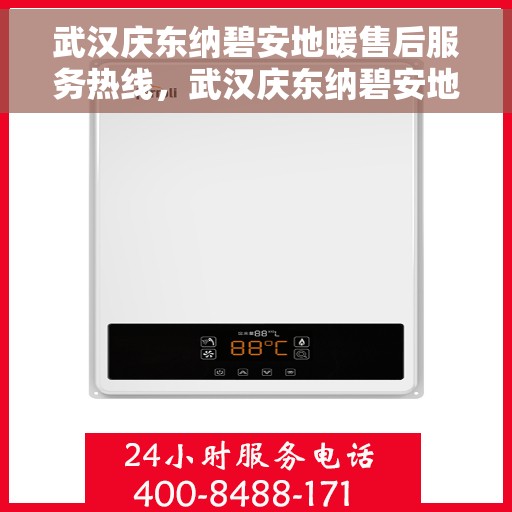 武汉庆东纳碧安地暖售后服务热线，武汉庆东纳碧安地暖售后服务热线，专业解决您的温暖问题