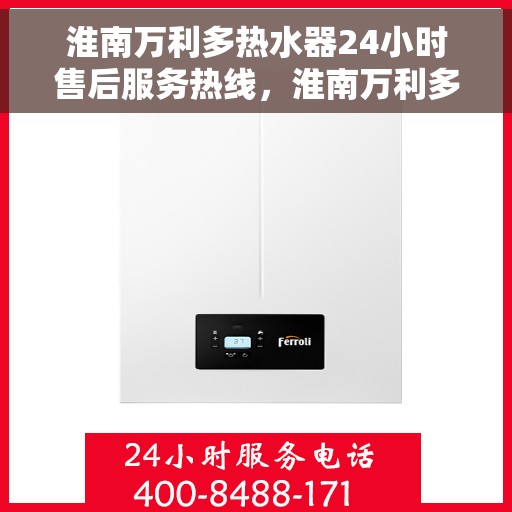 淮南万利多热水器24小时售后服务热线，淮南万利多热水器全天候售后服务热线，贴心关怀不间断
