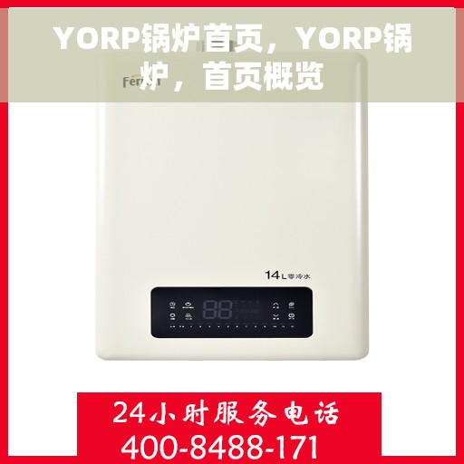 YORP锅炉首页，YORP锅炉，首页概览