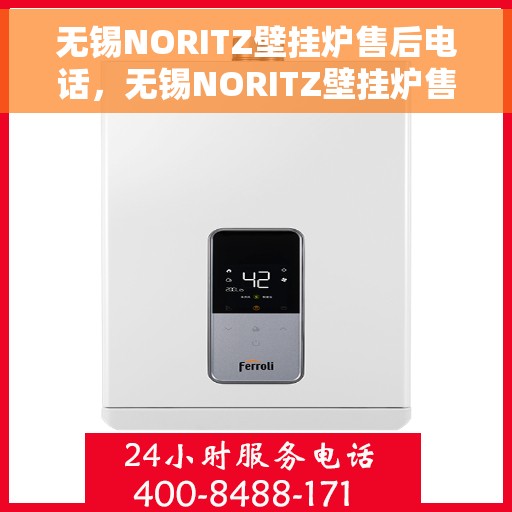 无锡NORITZ壁挂炉售后电话，无锡NORITZ壁挂炉售后服务热线及电话全攻略