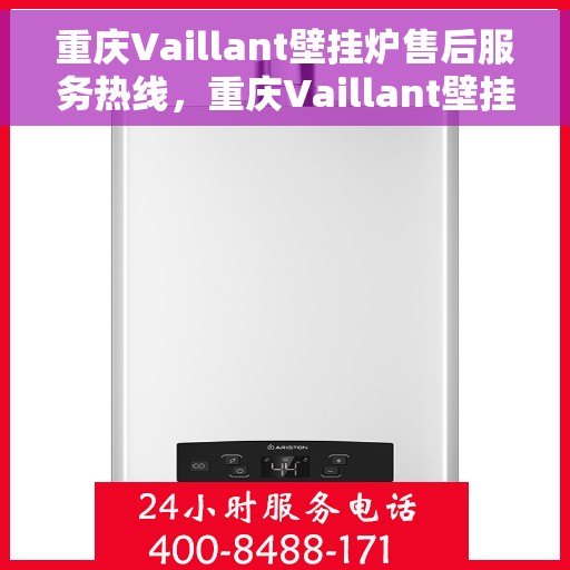重庆Vaillant壁挂炉售后服务热线，重庆Vaillant壁挂炉售后服务热线，专业团队为您提供全方位维修支持服务！