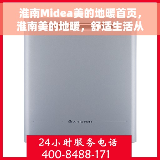 淮南Midea美的地暖首页，淮南美的地暖，舒适生活从此开启的首页