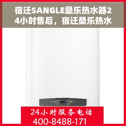 宿迁SANGLE桑乐热水器24小时售后，宿迁桑乐热水器全天候售后无忧服务
