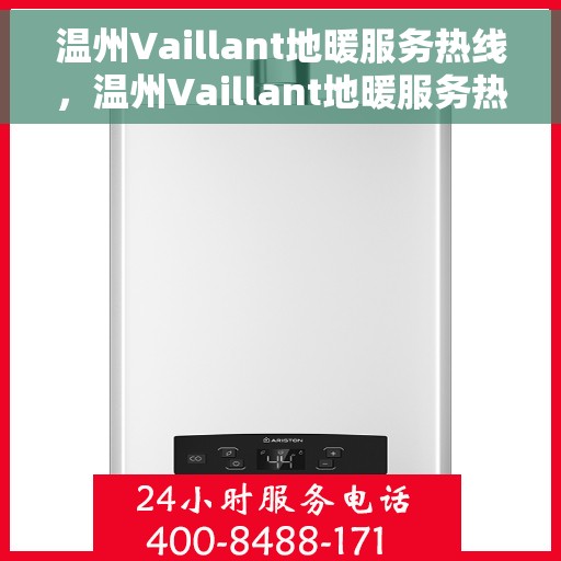 温州Vaillant地暖服务热线，温州Vaillant地暖服务热线，专业解决您的地暖需求