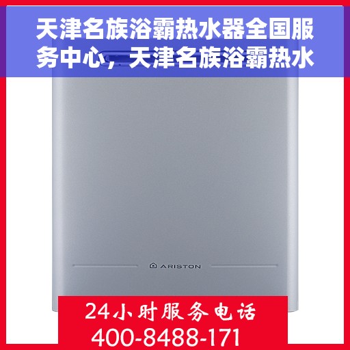 天津名族浴霸热水器全国服务中心，天津名族浴霸热水器全国服务热线及售后支持中心