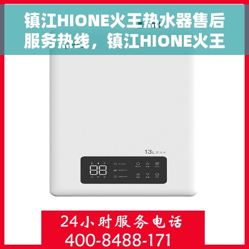 镇江HIONE火王热水器售后服务热线，镇江HIONE火王热水器售后服务热线，专业团队为您提供贴心服务
