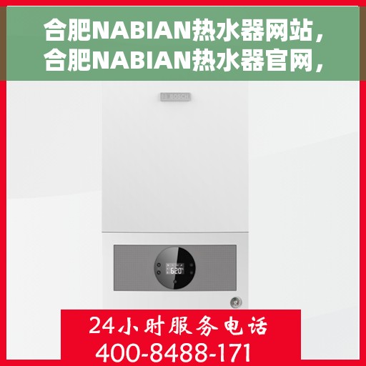 合肥NABIAN热水器网站，合肥NABIAN热水器官网，专业品质，温暖您的家