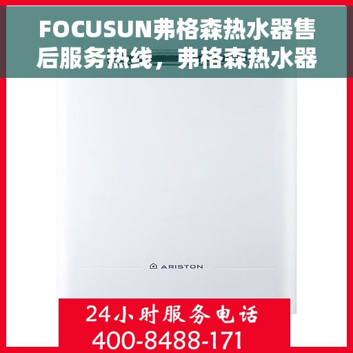 FOCUSUN弗格森热水器售后服务热线，弗格森热水器售后服务热线，专业团队，贴心服务