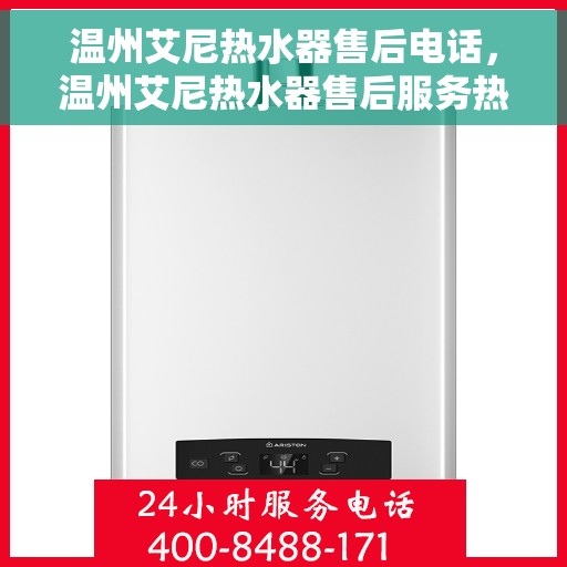 温州艾尼热水器售后电话，温州艾尼热水器售后服务热线及电话公布