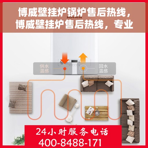 博威壁挂炉锅炉售后热线，博威壁挂炉售后热线，专业维修与关怀服务一站式解决