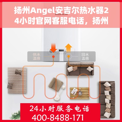 扬州Angel安吉尔热水器24小时官网客服电话，扬州Angel安吉尔热水器全天候客服热线，贴心服务，一键解决您的需求。
