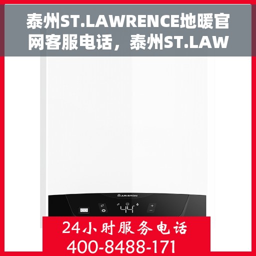 泰州ST.LAWRENCE地暖官网客服电话，泰州ST.LAWRENCE地暖官方客服热线及咨询电话号码