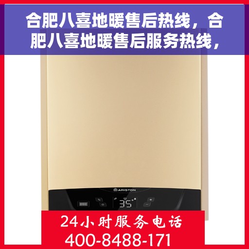 合肥八喜地暖售后热线，合肥八喜地暖售后服务热线，专业解决您的温暖问题