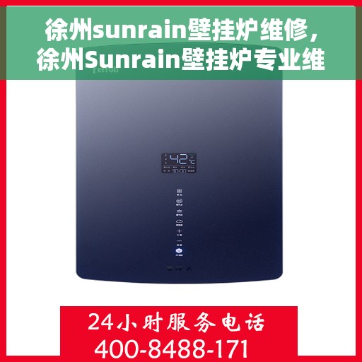 徐州sunrain壁挂炉维修，徐州Sunrain壁挂炉专业维修服务