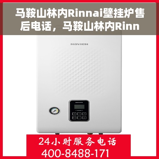 马鞍山林内Rinnai壁挂炉售后电话，马鞍山林内Rinnai壁挂炉售后服务热线及电话全解析