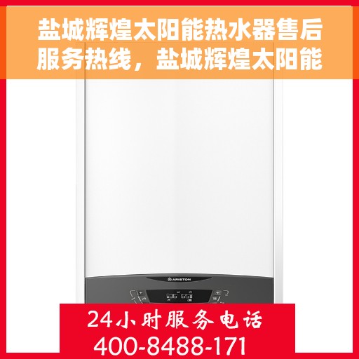 盐城辉煌太阳能热水器售后服务热线，盐城辉煌太阳能热水器售后服务热线，专业团队，贴心服务