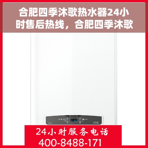 合肥四季沐歌热水器24小时售后热线，合肥四季沐歌热水器全天候售后热线，专业服务随时在线