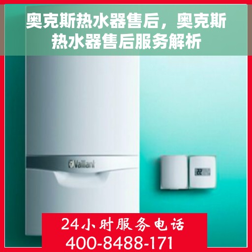 奥克斯热水器售后，奥克斯热水器售后服务解析