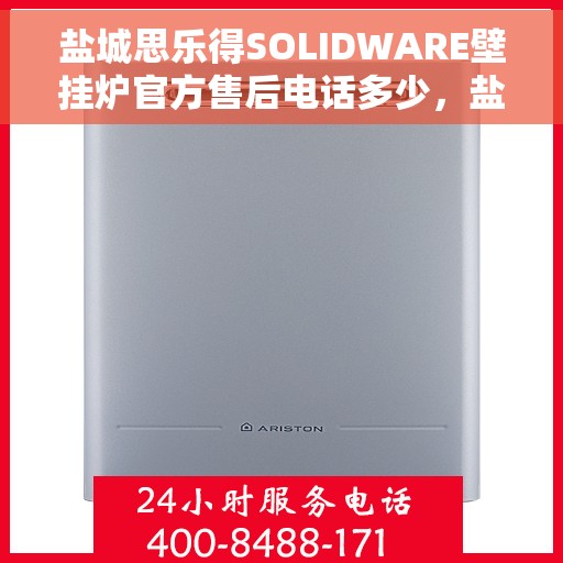盐城思乐得SOLIDWARE壁挂炉官方售后电话多少，盐城思乐得SOLIDWARE壁挂炉售后服务电话揭秘