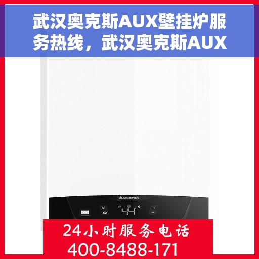 武汉奥克斯AUX壁挂炉服务热线，武汉奥克斯AUX壁挂炉服务热线，专业售后支持，温暖您的生活
