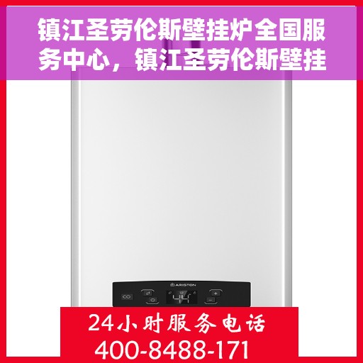 镇江圣劳伦斯壁挂炉全国服务中心，镇江圣劳伦斯壁挂炉全国售后服务中心，专业品质，服务无忧