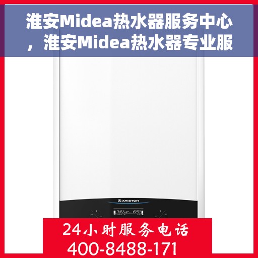 淮安Midea热水器服务中心，淮安Midea热水器专业服务中心