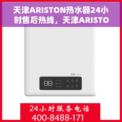 天津ARISTON热水器24小时售后热线，天津ARISTON热水器全天候售后热线服务保障