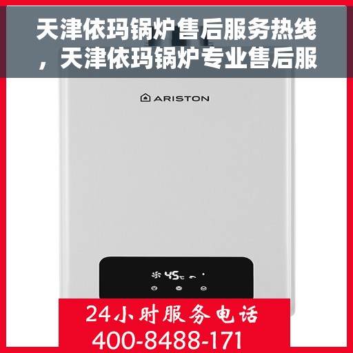 天津依玛锅炉售后服务热线，天津依玛锅炉专业售后服务热线，高效快捷，贴心无忧的维修支持