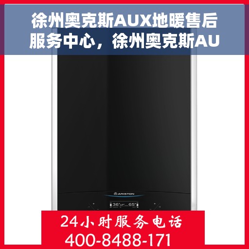 徐州奥克斯AUX地暖售后服务中心，徐州奥克斯AUX地暖售后服务中心，专业维修，贴心服务