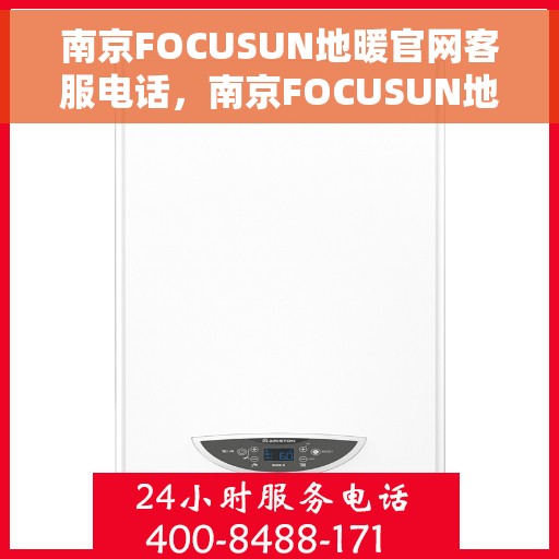 南京FOCUSUN地暖官网客服电话，南京FOCUSUN地暖官网客服热线电话公布