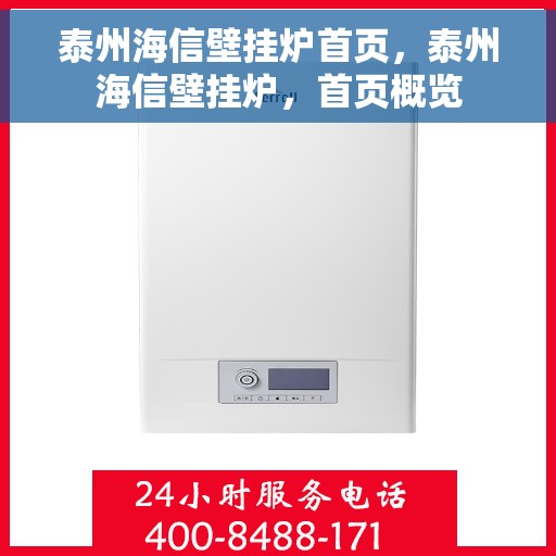 泰州海信壁挂炉首页，泰州海信壁挂炉，首页概览