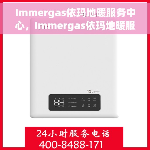 Immergas依玛地暖服务中心，Immergas依玛地暖服务专业团队，温暖您的生活之选
