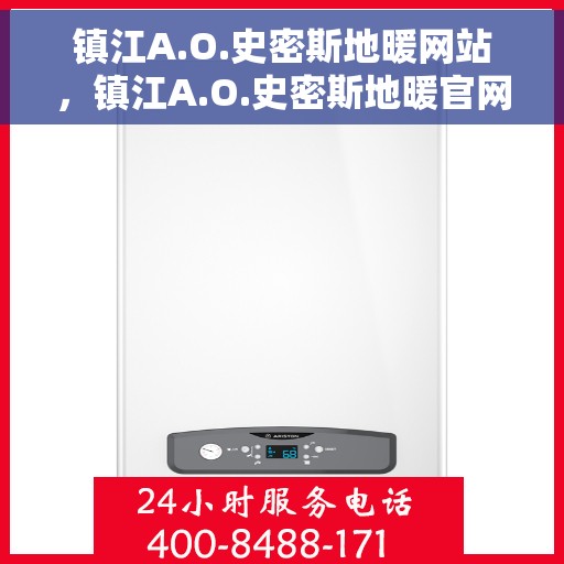 镇江A.O.史密斯地暖网站，镇江A.O.史密斯地暖官网