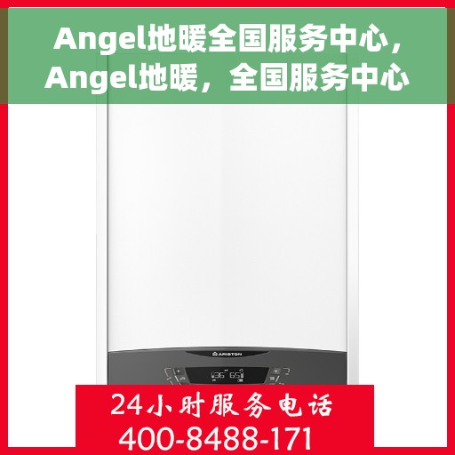 Angel地暖全国服务中心，Angel地暖，全国服务中心一站式服务