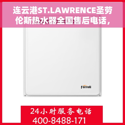 连云港ST.LAWRENCE圣劳伦斯热水器全国售后电话，连云港ST.LAWRENCE圣劳伦斯热水器全国售后热线及客服支持电话