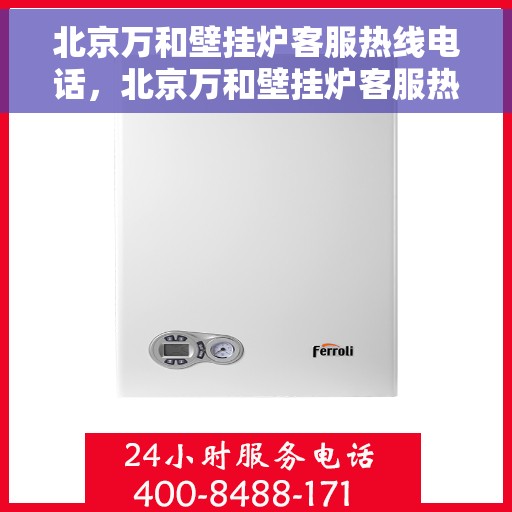 北京万和壁挂炉客服热线电话，北京万和壁挂炉客服热线电话，专业解决您的壁挂炉问题。