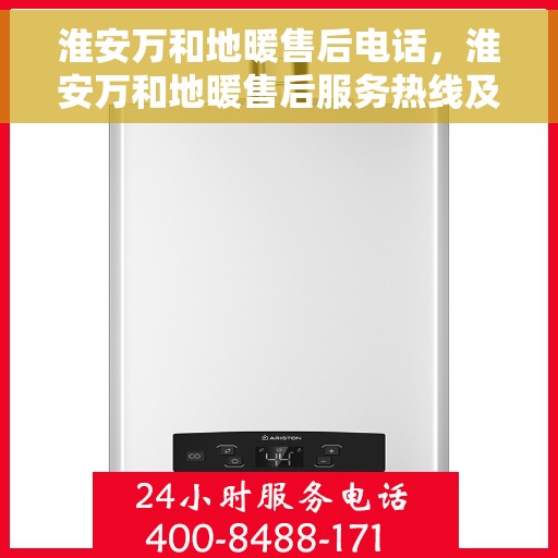 淮安万和地暖售后电话，淮安万和地暖售后服务热线及电话公布