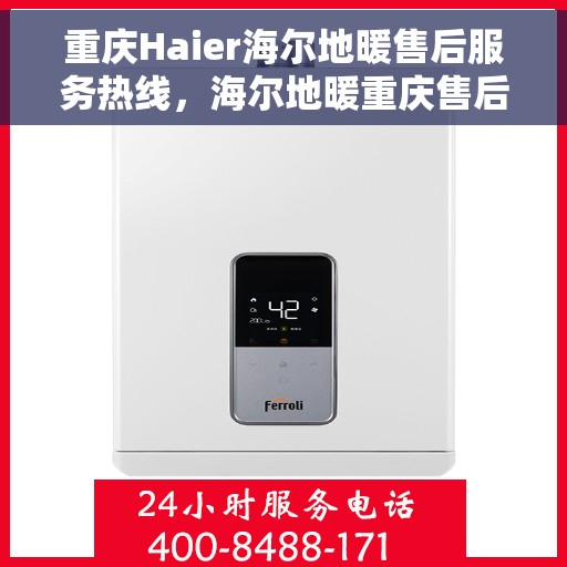 重庆Haier海尔地暖售后服务热线，海尔地暖重庆售后服务热线，专业解决您的地暖问题
