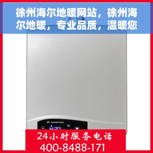 徐州海尔地暖网站，徐州海尔地暖，专业品质，温暖您的选择