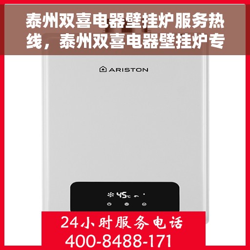 泰州双喜电器壁挂炉服务热线，泰州双喜电器壁挂炉专业维修服务热线