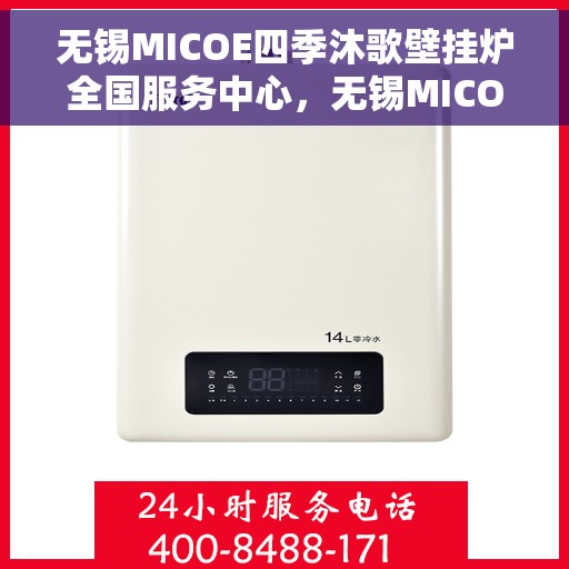 无锡MICOE四季沐歌壁挂炉全国服务中心，无锡MICOE四季沐歌壁挂炉全国服务中心，专业维修与贴心服务并行