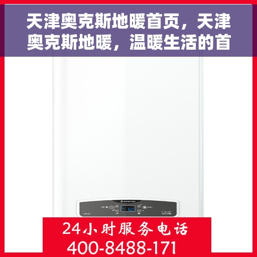 天津奥克斯地暖首页，天津奥克斯地暖，温暖生活的首选首页