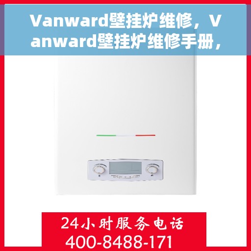 Vanward壁挂炉维修，Vanward壁挂炉维修手册，专业指南与解决方案