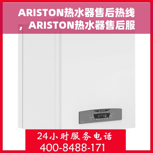 ARISTON热水器售后热线，ARISTON热水器售后服务热线，专业解决您的热水器问题