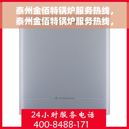 泰州金佰特锅炉服务热线,泰州金佰特锅炉服务热线,专业维修与保养,一站式解决方案 泰州金佰特锅炉服务热线,泰州金佰特锅炉服务热线,专业维修与保养,一站式解决方案
